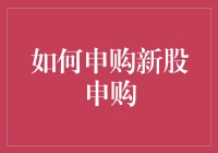 申购新股不求人，手把手教你中签小技巧