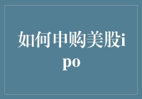 新手也能玩转美股IPO！看这里，教你轻松申购