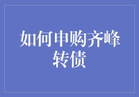 如何在股市中抓住转债投资的机会？