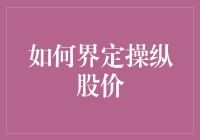 操纵股价：一场股市上的斗牛士与魔术师的较量