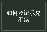 如何高效登记承兑汇票：一份详尽操作指南