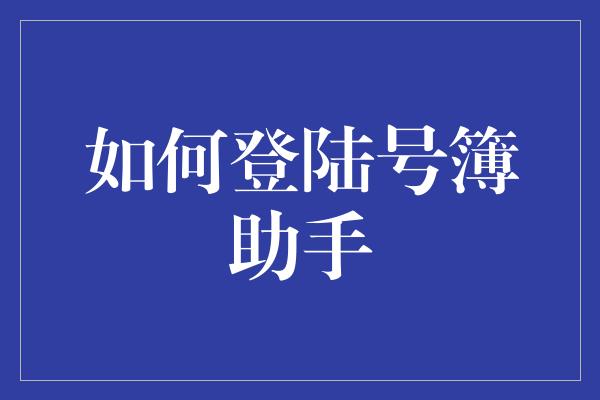 如何登陆号簿助手