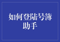 如何在你家那只叫做号簿助手的巨型电子章鱼上登陆