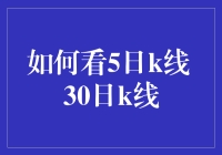 如何看待5日K线和30日K线？