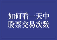 洞察股市流量：解析一天中的股票交易次数与背后逻辑