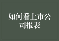 如何用会计魔法看穿上市公司的财报