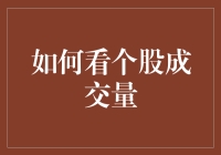 如何分析个股成交量：揭示交易背后玄机