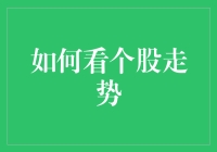 个股走势预测：从股市新手到股市大师，只需五个步骤