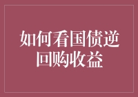 谈股论债，买国债逆回购收益可观，小散也能成为债市大亨