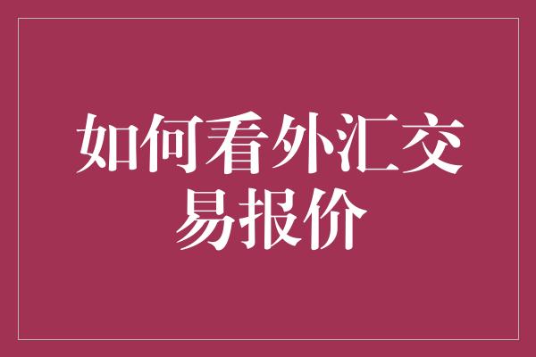 如何看外汇交易报价