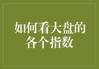 怎样解读股市大盘的各种指标？