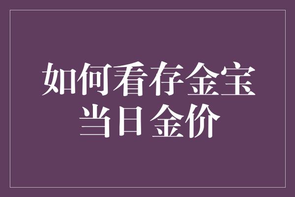 如何看存金宝当日金价