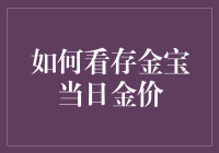 如何在不被蚊子叮咬的情况下查看存金宝当日金价