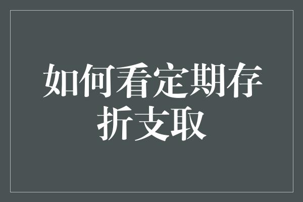 如何看定期存折支取