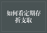 【理财新人必读】如何优雅地从定期存折中支取资金