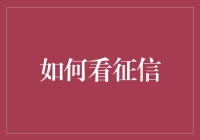 啥是征信？别逗了，这是给咱们老百姓挖坑呢！