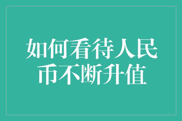 如何看待人民币不断升值