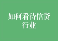 信贷行业：从经济发动机到金融稳定基石