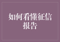 如何看懂征信报告：从菜鸟到大师的华丽变身指南