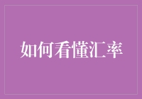 如何解读汇率：理解国际金融市场的关键指标