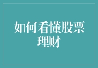 学习股票理财，仿佛是在寻找通往财富的股市地图