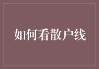 如何看散户线：理解股市散户心态与行为的策略分析