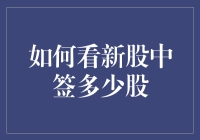 怎样看待新股中签数量？