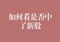 如何准确判断是否中签了新股：策略与技巧