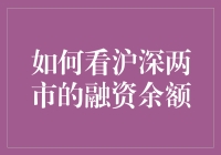 看沪深两市融资余额，别让股市变成烟雾弹赌场