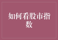 股市指数是啥？能吃吗？还是赚大钱的魔法棒？