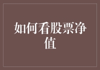 如何看股票净值：投资者不可忽视的关键指标