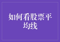 股市无间道：如何看破平均线的迷局？