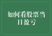 投资达人教你轻松看透股票当日盈亏，从此告别看盘如看天书