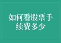 如何看股票手续费：比选婚介公司还重要