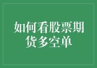 炒股还是炒期货？多空单怎么玩转？