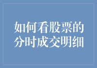 如何通过股票分时成交明细捕捉市场动态