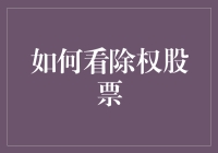 除权股票解析：理解股票市场中的资本操作