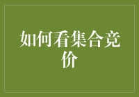 如何解读A股集合竞价：掌握开盘前的市场脉搏