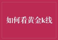 假如黄金K线是你的前男友，你会如何解读他？