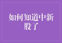 新手小白也能懂的股票投资技巧：如何快速识别新股机会！