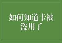 如何知道你的银行卡被黑客爱了爱了：不看账单，你就输了