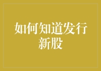 如何知道新股？——股市新手的求生指南