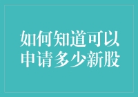 如何深入了解新股申购规则，准确计算可申购数量