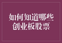 如何从众多创业板股票中找到优质投资标的？