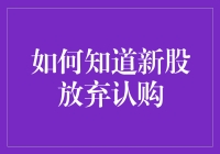 如何快速判断新股放弃认购的风险与时机