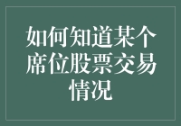 如何知道某个席位股票交易情况：一堂充满智慧的投资课