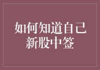 如何在新股发行中准确判断中签结果：一份系统的指南