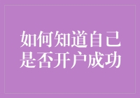 如何知道自己是否开户成功：探寻成功开户传说的真相