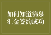 探究锦泉汇金签约成功的秘诀：从协议到交割的全面解析