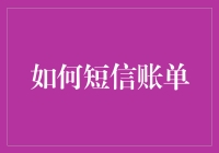 如何利用短信账单管理您的财务：一种便捷有效的财务管理方案